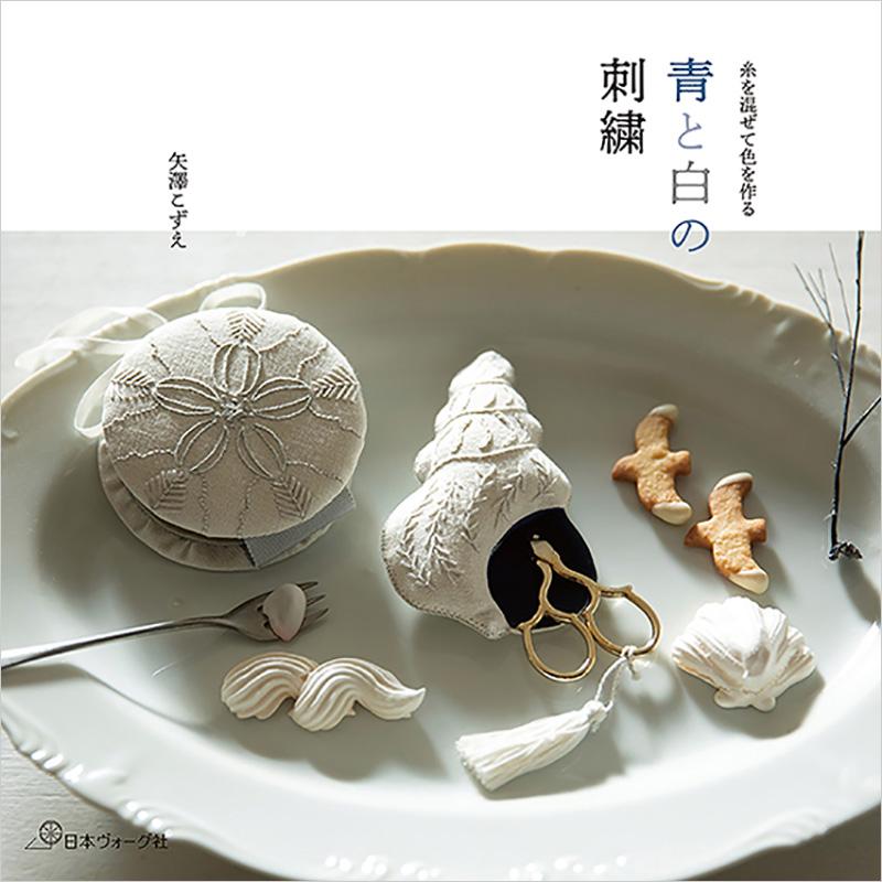 青と白の刺繍 - 出版物 | 日本ヴォーグ社