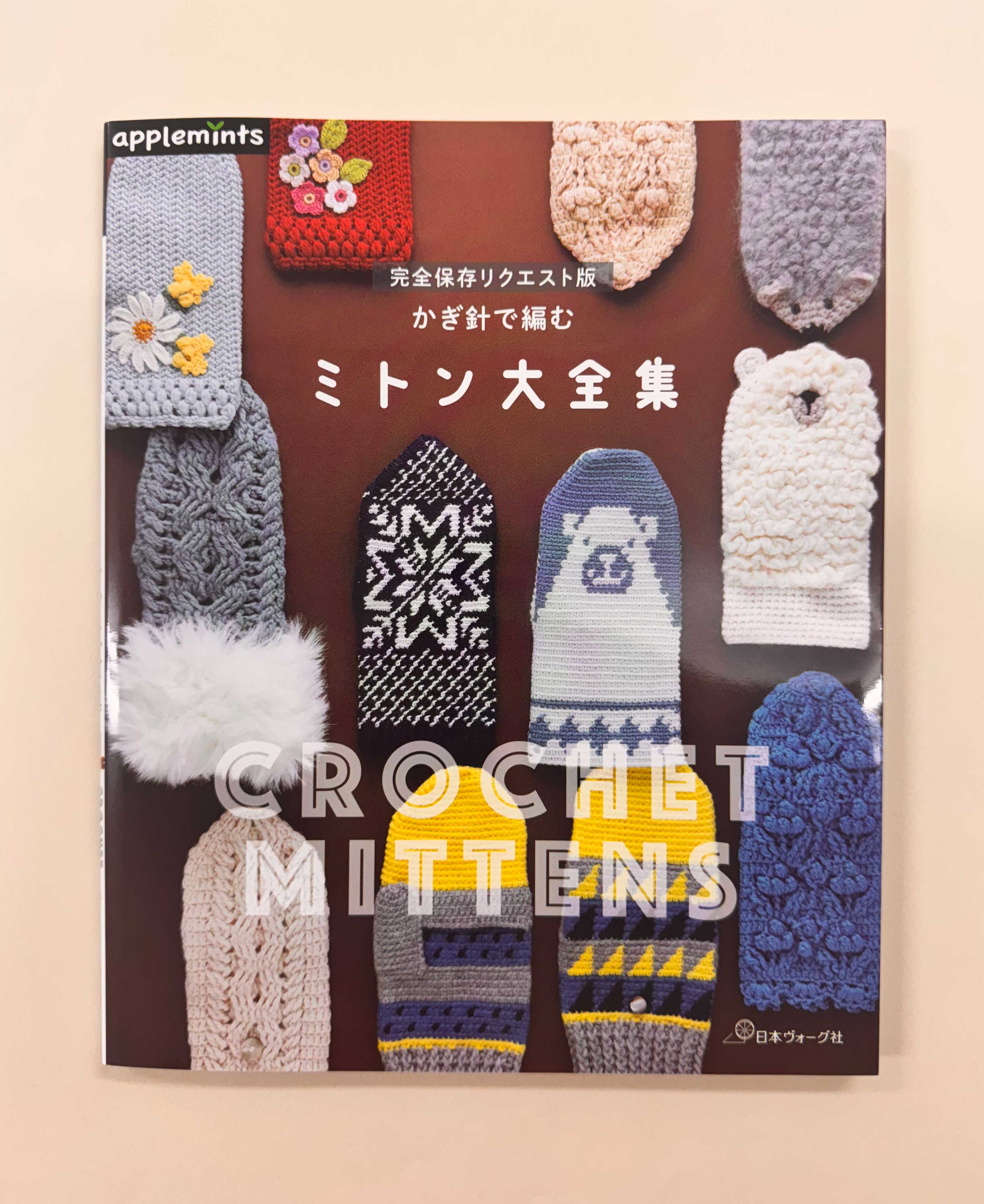 8月29日発売『完全保存リクエスト版 かぎ針で編む ミトン大全集