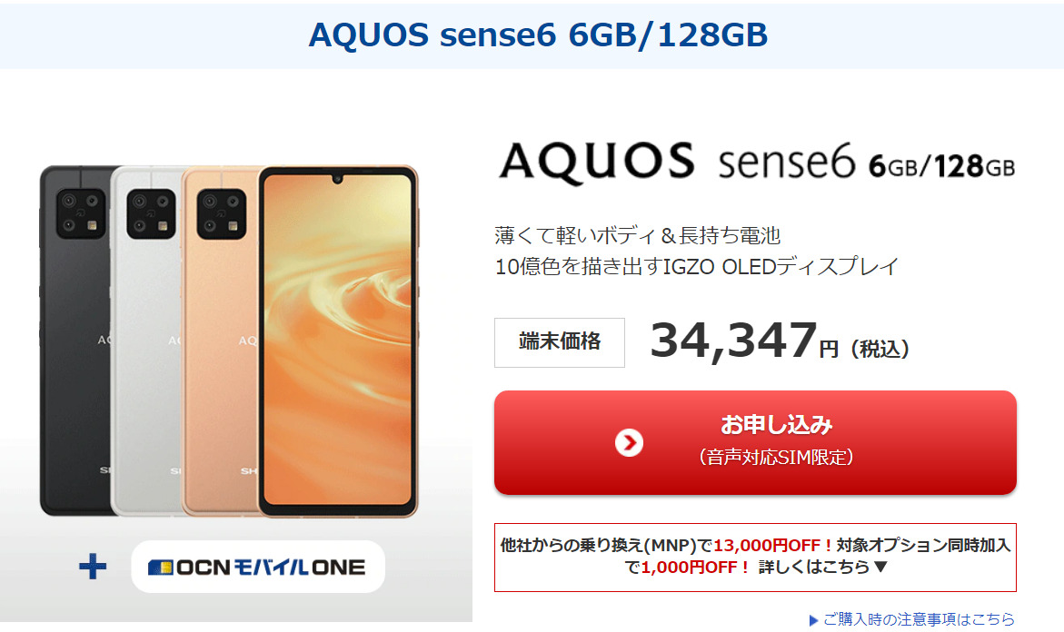AQUOS sense6 6GBモデル最安値、OCNのMNPなら4GBモデルとほぼ同額で約2