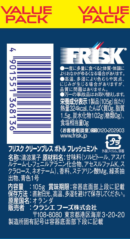 ◇クラシエ フリスク クリーンブレスボトル フレッシュミント 105g