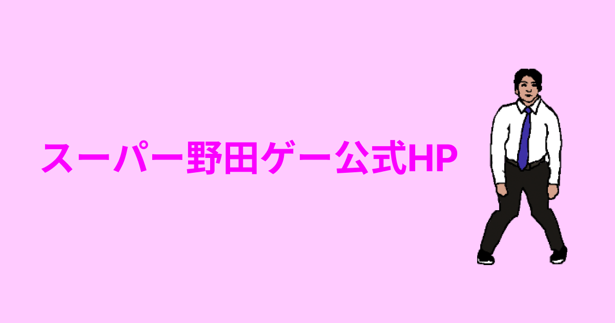 スーパー野田ゲー公式HP
