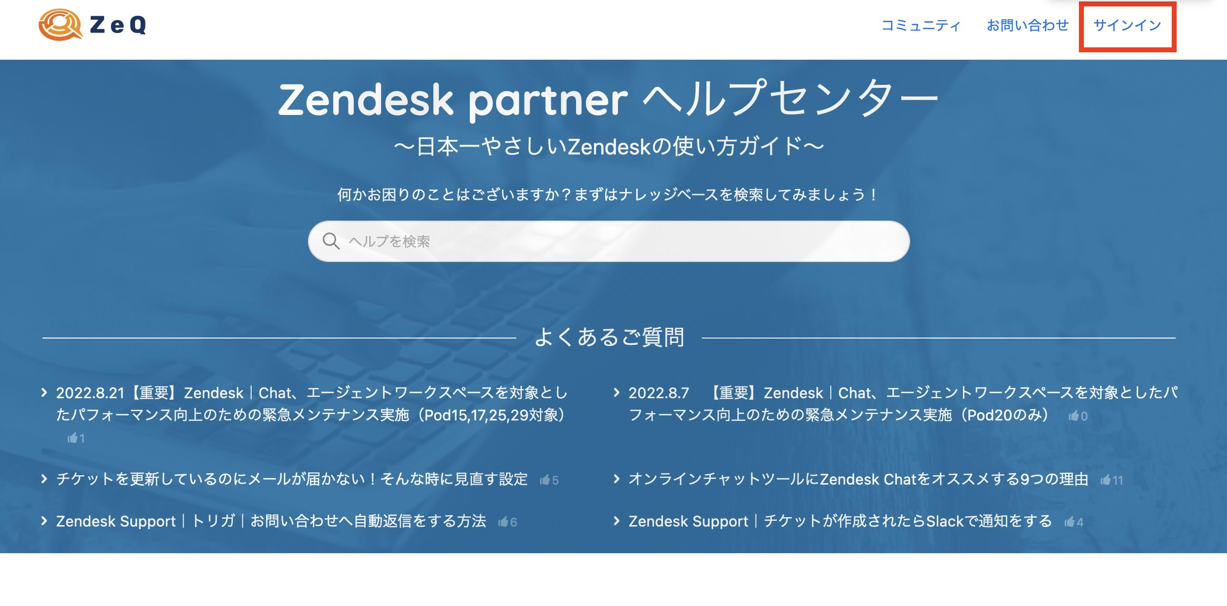 当ヘルプページにログインして弊社への問い合わせを管理してみませんか
