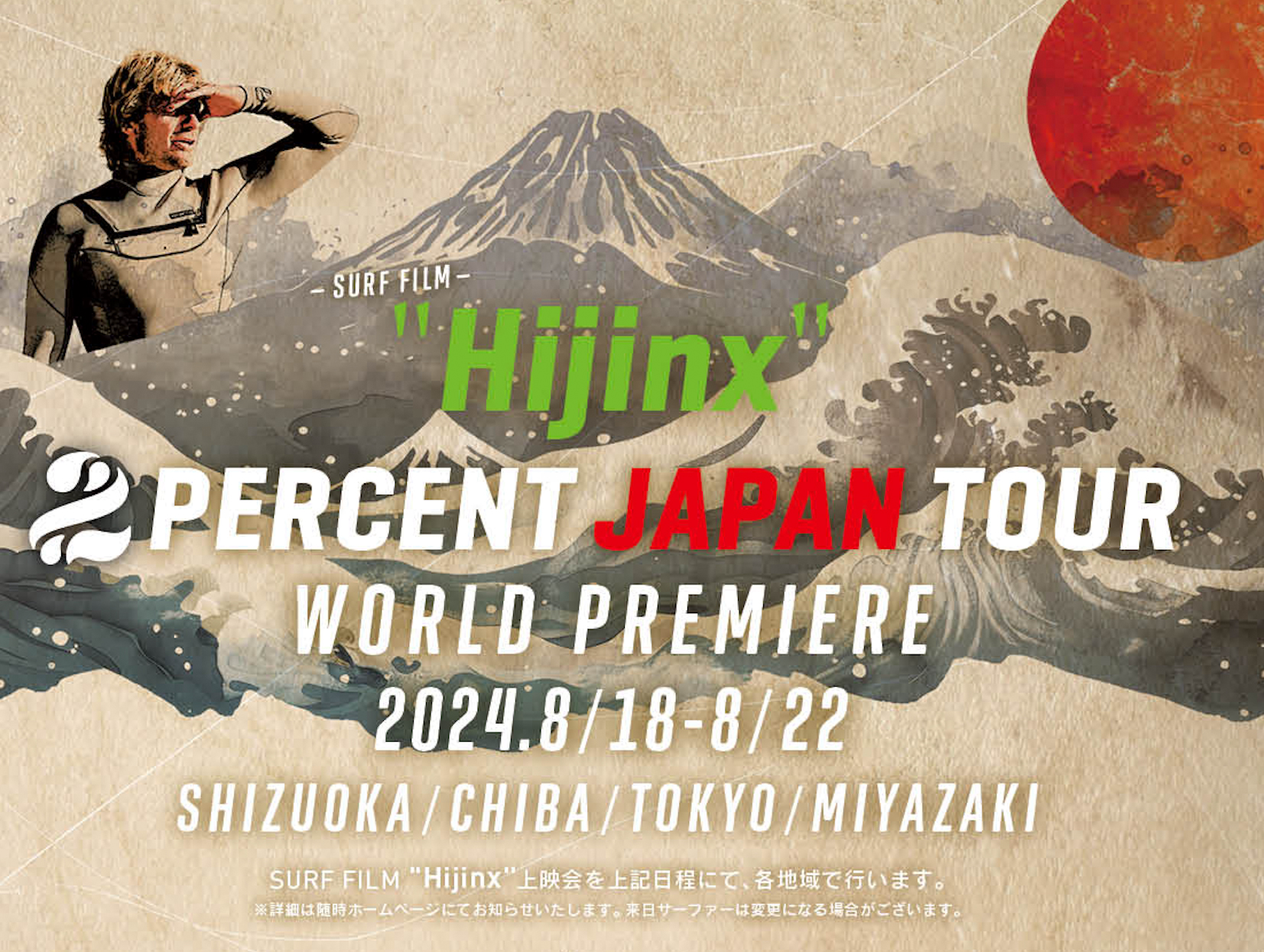 コロへ・アンディーノ来日。SURF FILM “Hijinx” 2 percent Surf JAPAN