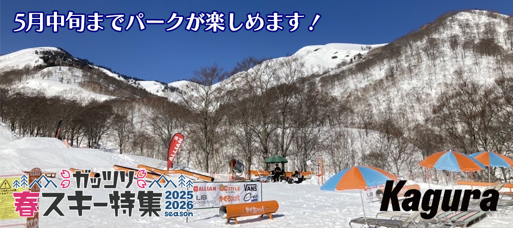かぐらスキー場｜ガッツリ春スキー特集‐ SURF&SNOW