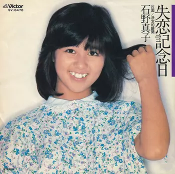 失恋記念日(LABEL ON DEMAND)/MAKO ISHINO/石野真子｜日本のロック
