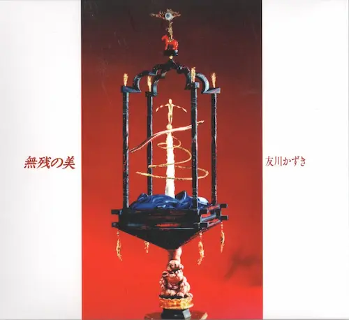 無残の美/Kazuki Tomokawa/友川カズキ (友川かずき)/友川カズキが1985