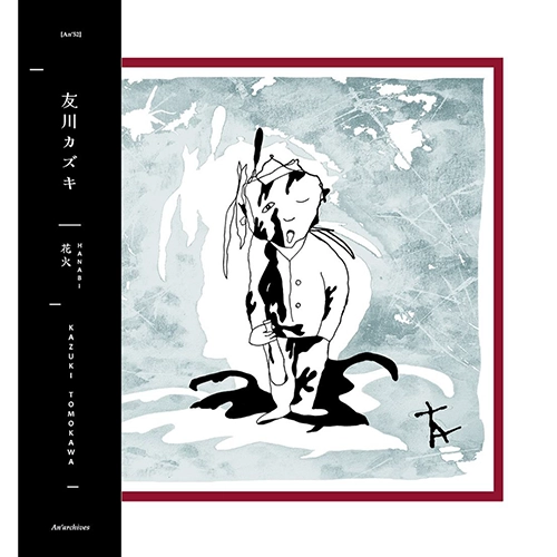 HANABI/Kazuki Tomokawa/友川カズキ (友川かずき)/最新3枚のアルバム