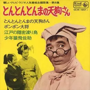 とんとんとんまの天狗さん/KON OMURA/大村崑｜昭和歌謡｜ディスク