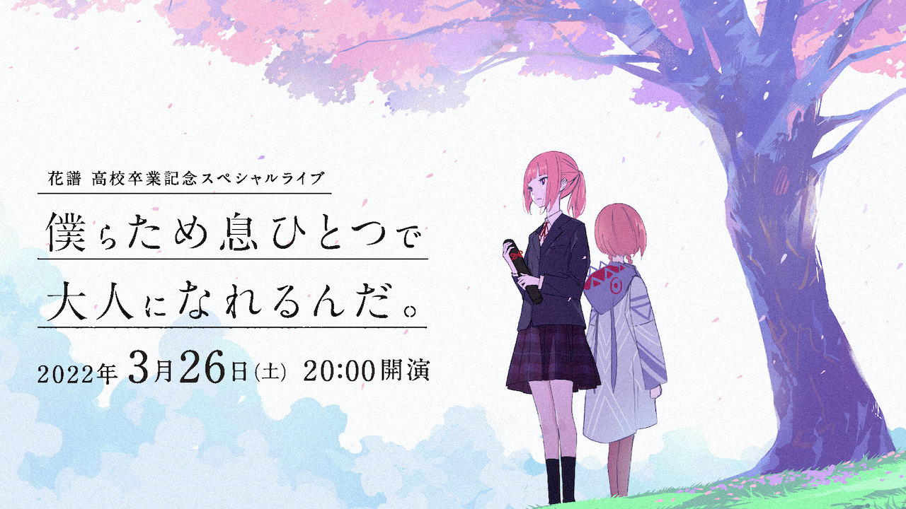花譜 高校卒業記念スペシャルライブ「僕らため息ひとつで大人になれる