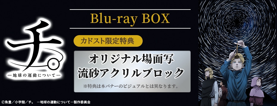 チ。 ―地球の運動について―|映像商品: | カドスト | KADOKAWA公式