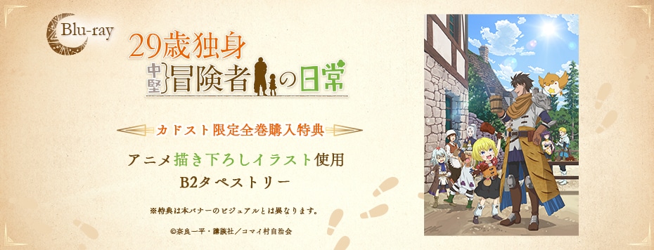 29歳独身中堅冒険者の日常|映像商品: | カドスト | KADOKAWA公式