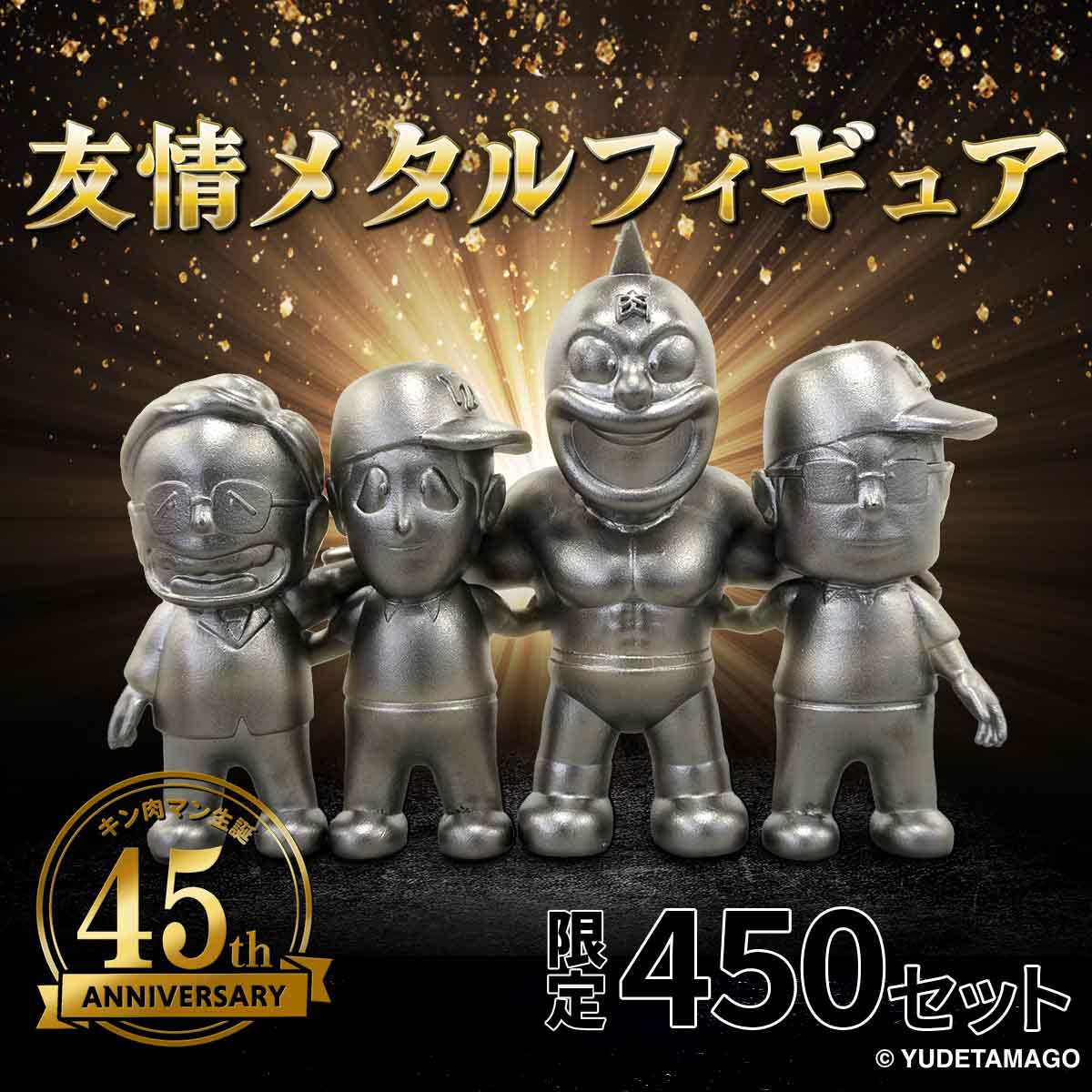 限定450セット】友情メタルフィギュア(4体セット) – キン肉マン公式