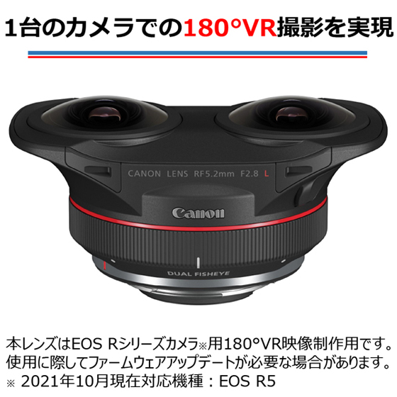 RFレンズ RF5.2mm F2.8 L DUAL FISHEYE：通販｜キヤノンオンラインショップ
