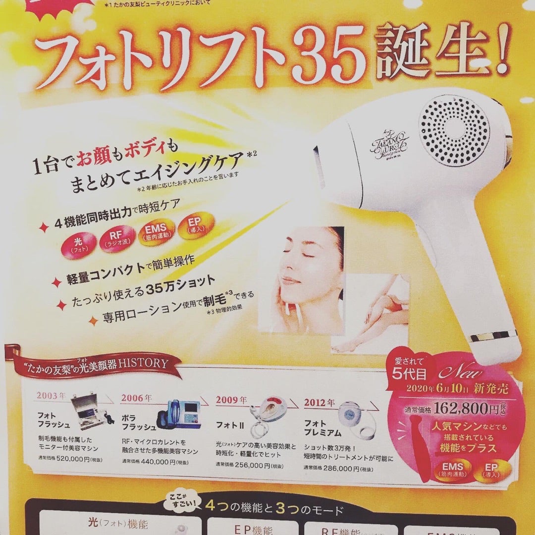 たかの友梨 フォトリフト35