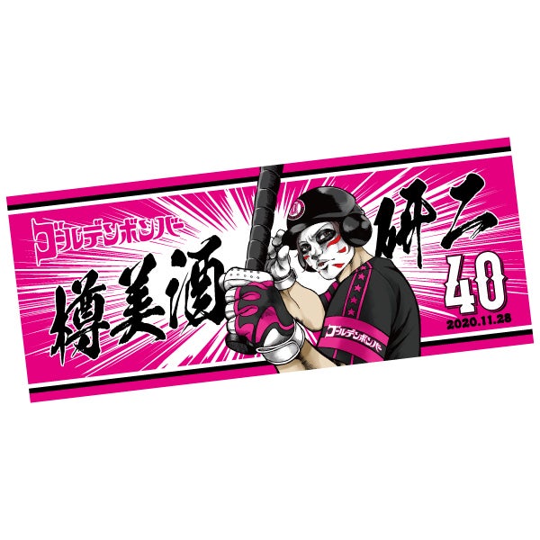 ゴールデンボンバー☆樽美酒研二バースデーグッズ | ゴールデン