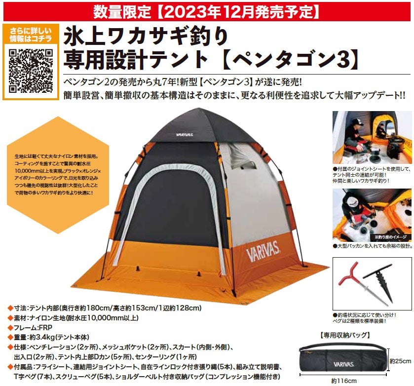 新製品発売情報】バリバス 氷上ワカサギ釣り専用設計テント