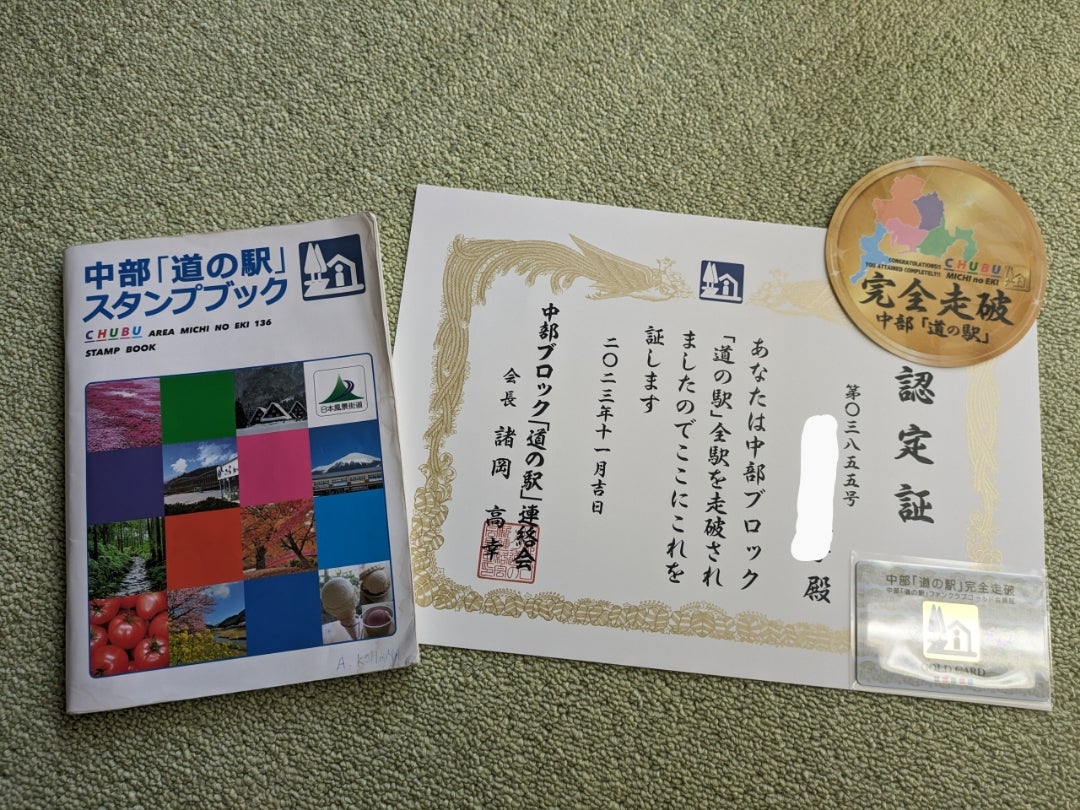 中部「道の駅」スタンプラリーの完走証が届きました!(^^)! | ふくろう