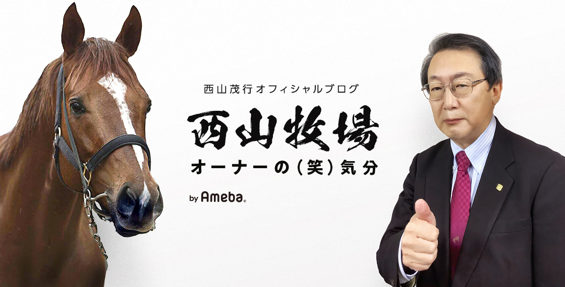 リーチザクラウン、アローSへ | 西山茂行オフィシャルブログ「西山
