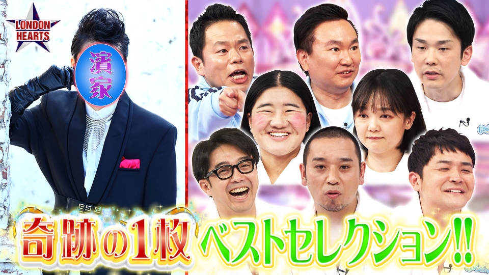 ロンドンハーツ 1月9日(火)放送分 奇跡の一枚 ベストセレクション