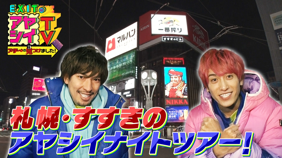 EXITのアヤシイTV アチ～の見つけました！ 2月11日(土)放送分 EXITが