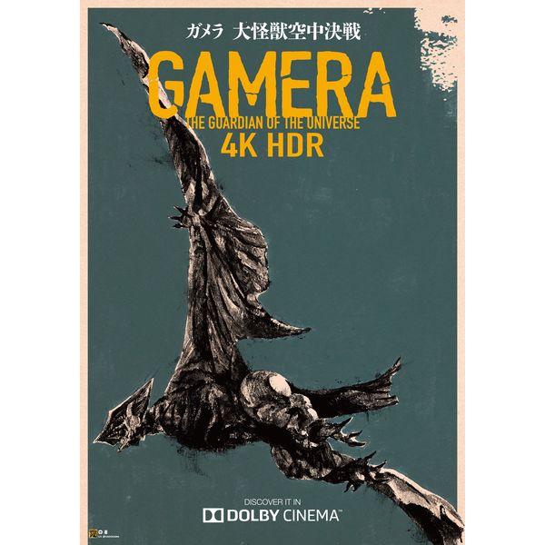 グッズ: ガメラ 大怪獣空中決戦 B2ポスター Cバージョン ギャオス