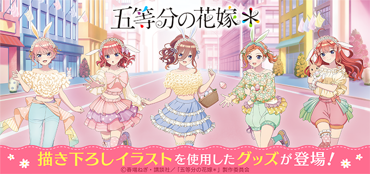五等分の花嫁＊」｜キャラアニ.com
