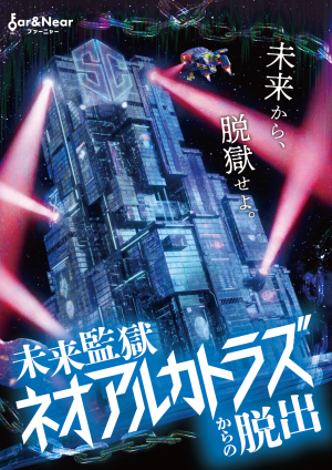 未来監獄ネオアルカトラズからの脱出 by Far&Near（ファーニャー