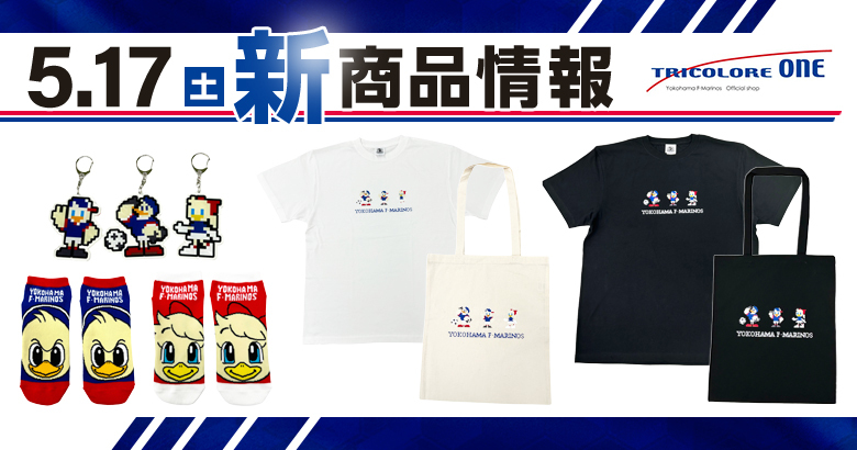 5/17（土）京都戦新商品発売のお知らせ | ニュース | 横浜F・マリノス
