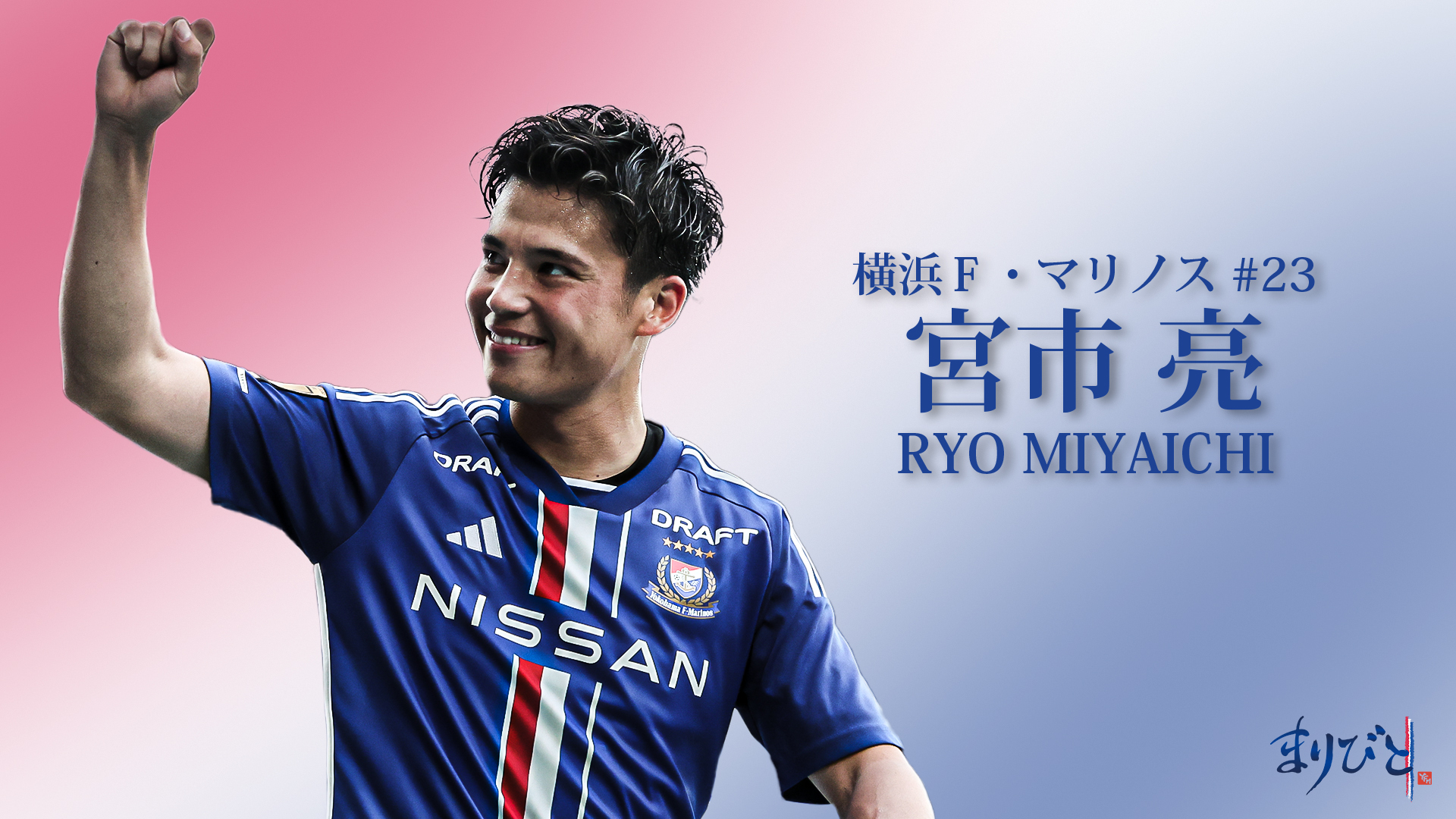 サイズXL 2024 横浜Fマリノス 宮市亮 ユニフォーム 海外から帰還