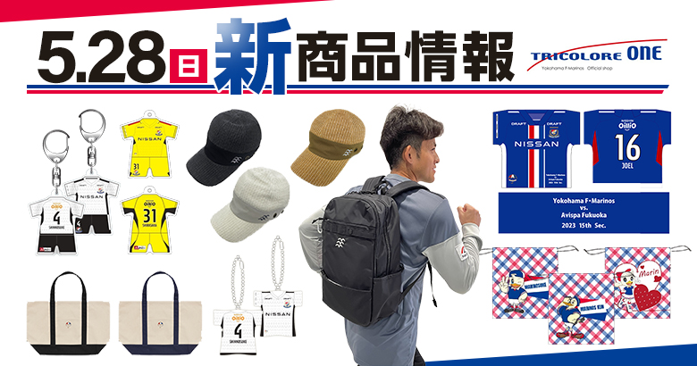 5/28（日）福岡戦新商品発売のお知らせ | ニュース | 横浜F・マリノス