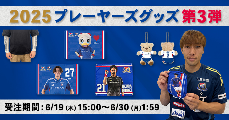 2025プレーヤーズグッズ第3弾受注販売のお知らせ | ニュース | 横浜F