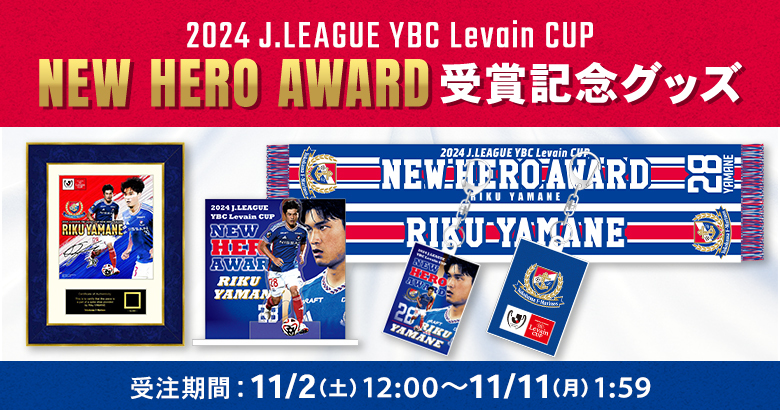 山根陸選手 2024JリーグYBCルヴァンカップ ニューヒーロー賞受賞記念