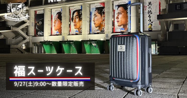 2025 福スーツケース数量限定予約販売のお知らせ | ニュース | 横浜F