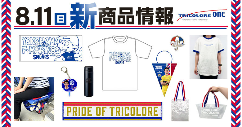 8/11（日・祝）神戸戦新商品発売のお知らせ | ニュース | 横浜F