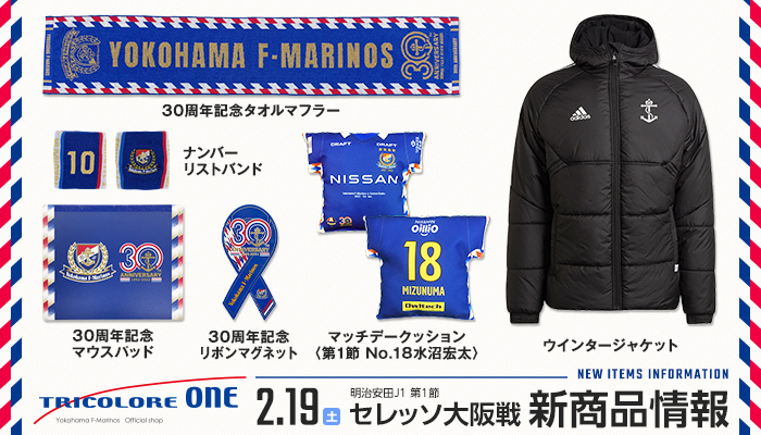 2月19日（土）セレッソ大阪戦新商品発売のお知らせ | ニュース | 横浜F