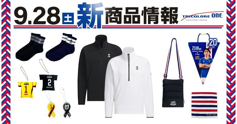 9/28（土）FC東京戦新商品発売のお知らせ | ニュース | 横浜F