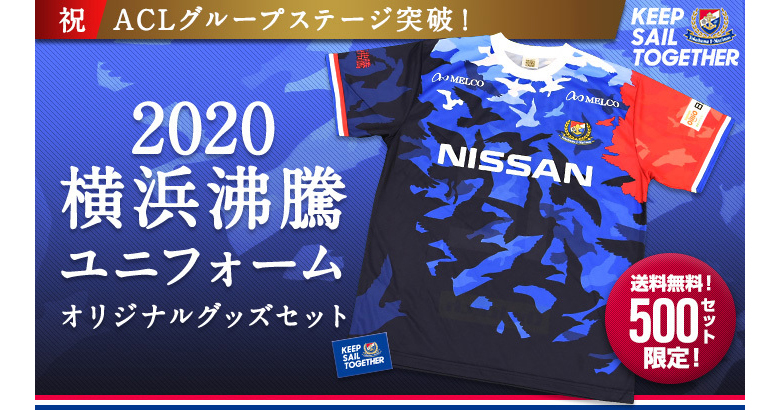 祝ACLグループステージ突破！2020横浜沸騰ユニフォームオリジナル