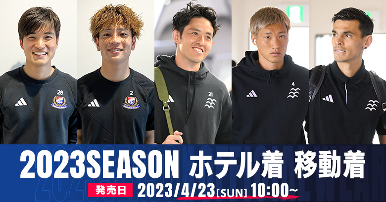 2023ホテル着／移動着販売のお知らせ | ニュース | 横浜F・マリノス