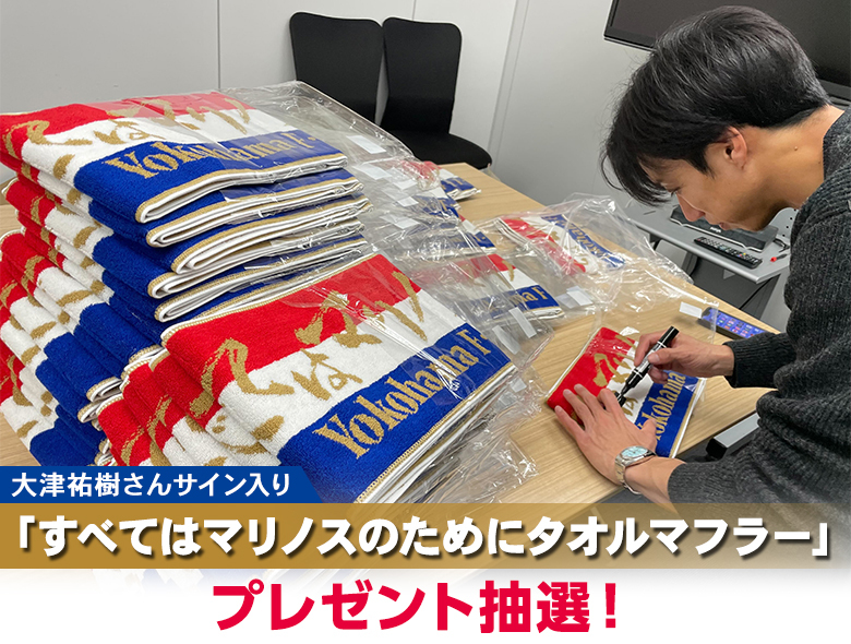 大津祐樹さんサイン入り「すべてはマリノスのためにタオルマフラー