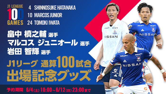 岩田選手・マルコス選手・畠中選手J1リーグ出場100試合記念グッズ受注