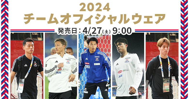 4/27（土）2024シーズンチームオフィシャルウェア発売のお知らせ