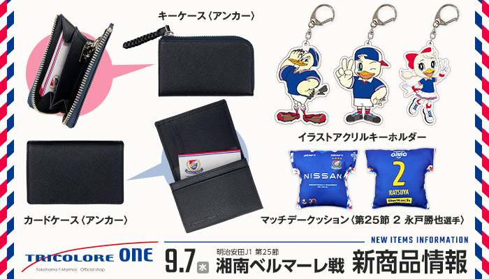 9/7湘南戦新商品発売のお知らせ | ニュース | 横浜F・マリノス 公式サイト