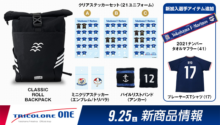 9月25日（土）新商品発売のお知らせ | ニュース | 横浜F・マリノス
