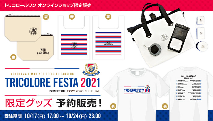 トリコロールフェスタ2021 PARTNERED WITH EXPO2020 DUBAI」限定グッズ