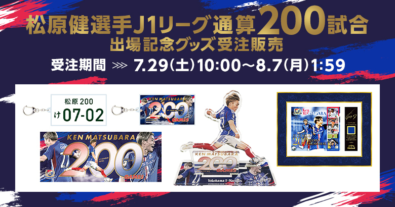 松原健選手J1リーグ通算200試合出場記念グッズ受注販売のお知らせ
