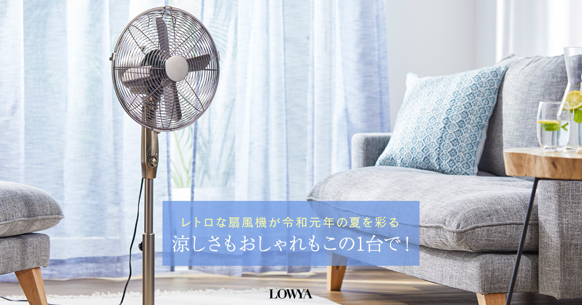 レトロ扇風機でこの夏おしゃれに涼しく！ | 【公式】LOWYA(ロウヤ