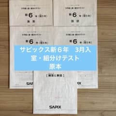 サピックス 新6年（現5年）3月度入室組分けテスト 原本 - メルカリ