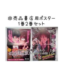 ガチ恋粘着獣 販促品 ポスター セット - メルカリ