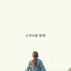 少年K・プロフ必読様 リクエスト 2点 まとめ商品 - メルカリ