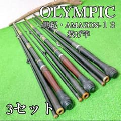 レア！並継 投げ竿 オリムピック 世紀AMAZON-13 3セット - メルカリ
